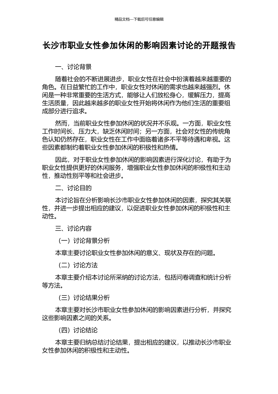 长沙市职业女性参与休闲的影响因素研究的开题报告_第1页