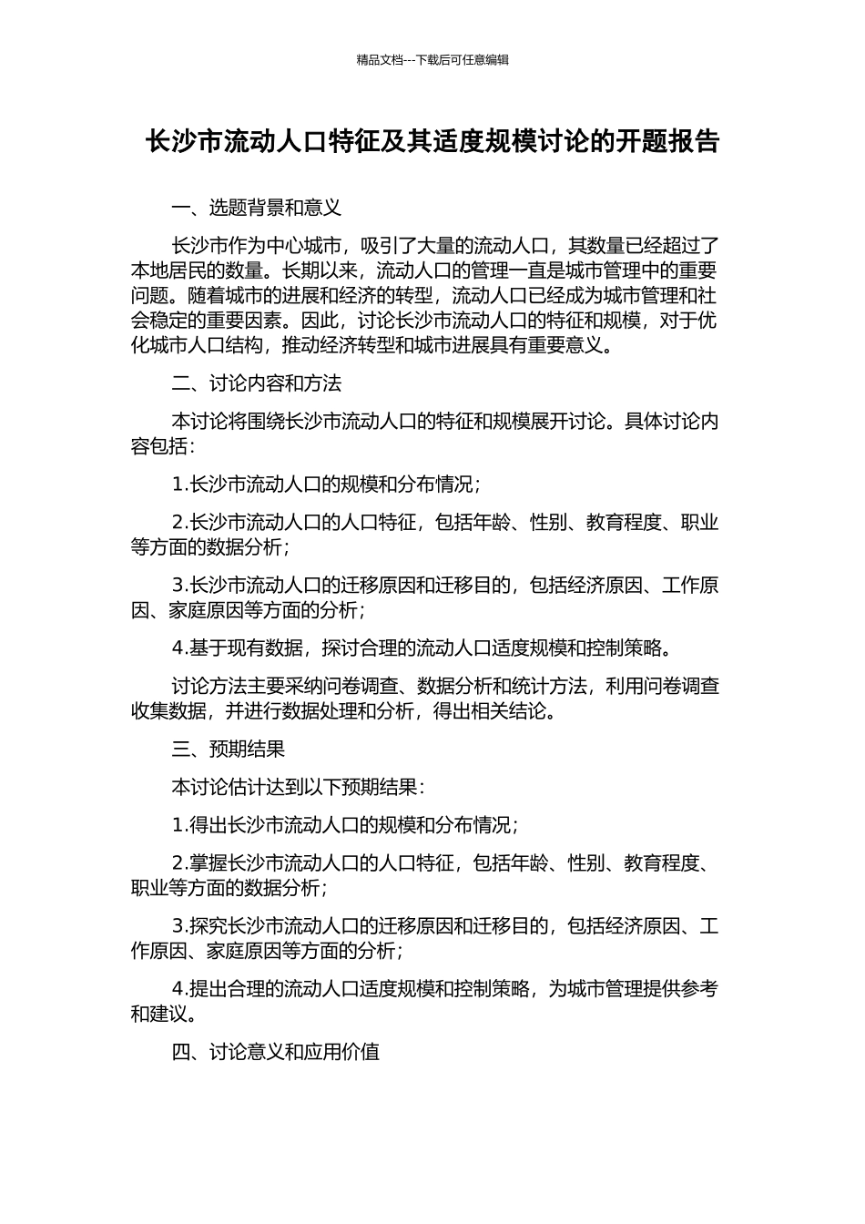 长沙市流动人口特征及其适度规模研究的开题报告_第1页