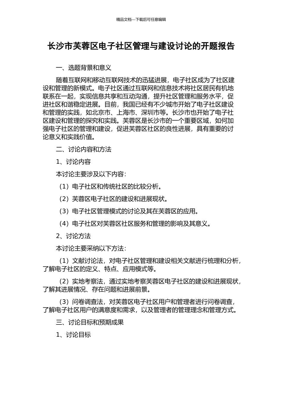 长沙市芙蓉区电子社区管理与建设研究的开题报告_第1页
