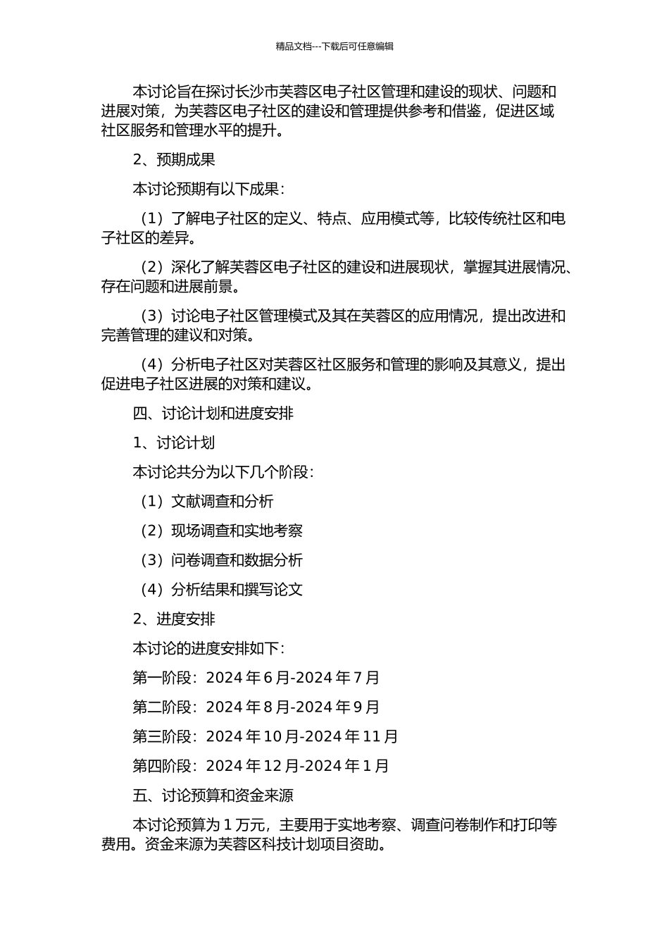 长沙市芙蓉区电子社区管理与建设研究的开题报告_第2页