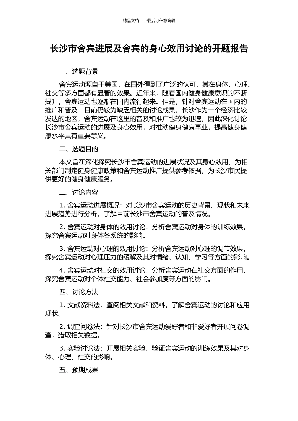 长沙市舍宾发展及舍宾的身心效用研究的开题报告_第1页