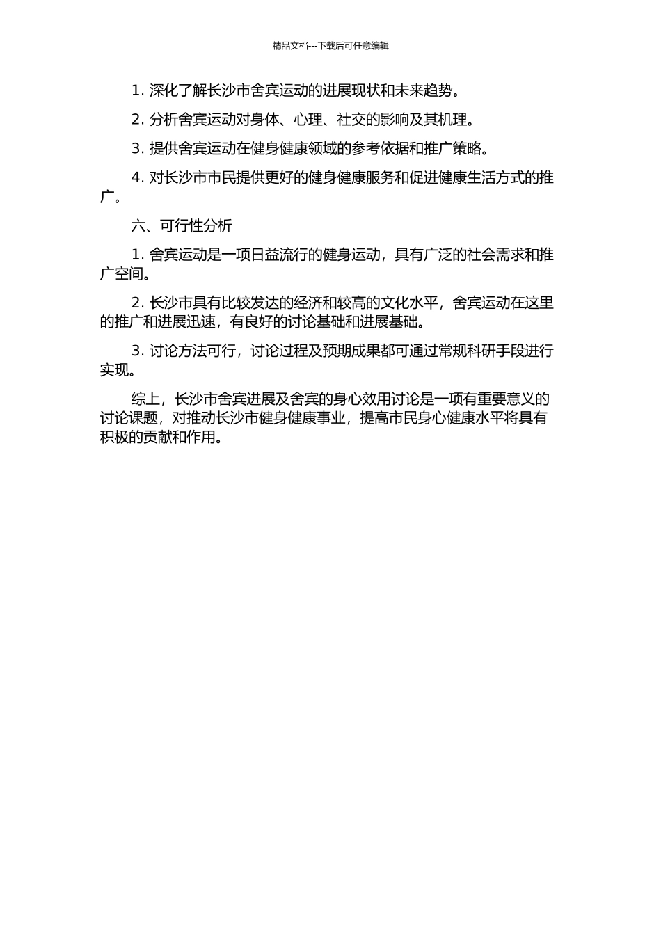 长沙市舍宾发展及舍宾的身心效用研究的开题报告_第2页