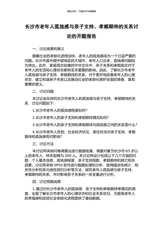 长沙市老年人孤独感与亲子支持、孝顺期待的关系研究的开题报告