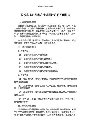 长沙市花卉苗木产业发展研究的开题报告