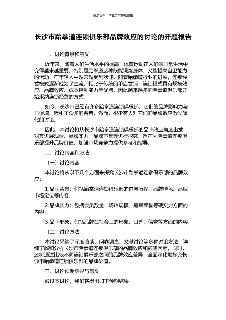 长沙市跆拳道连锁俱乐部品牌效应的研究的开题报告_第1页