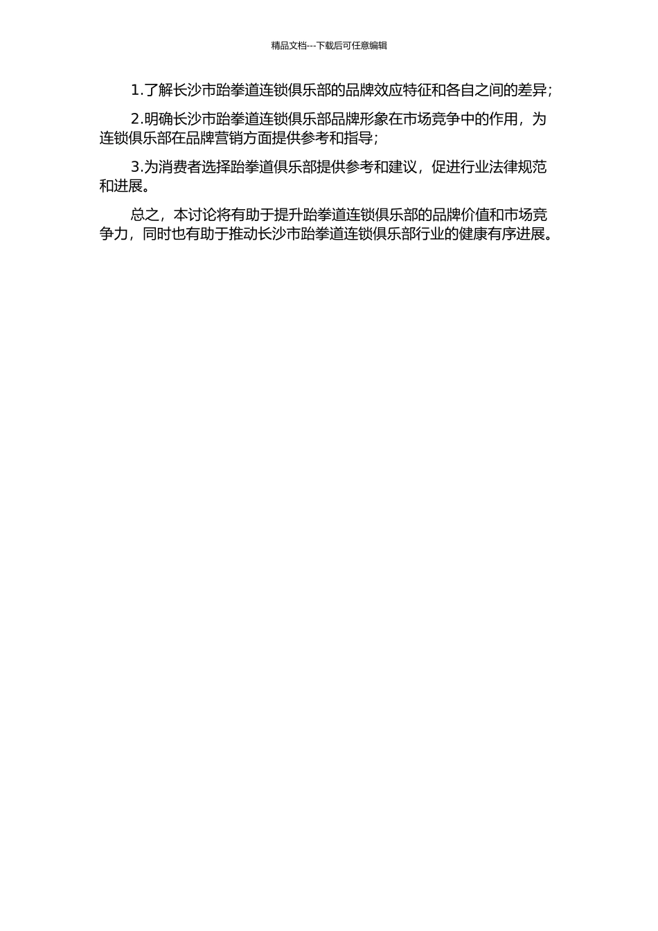 长沙市跆拳道连锁俱乐部品牌效应的研究的开题报告_第2页