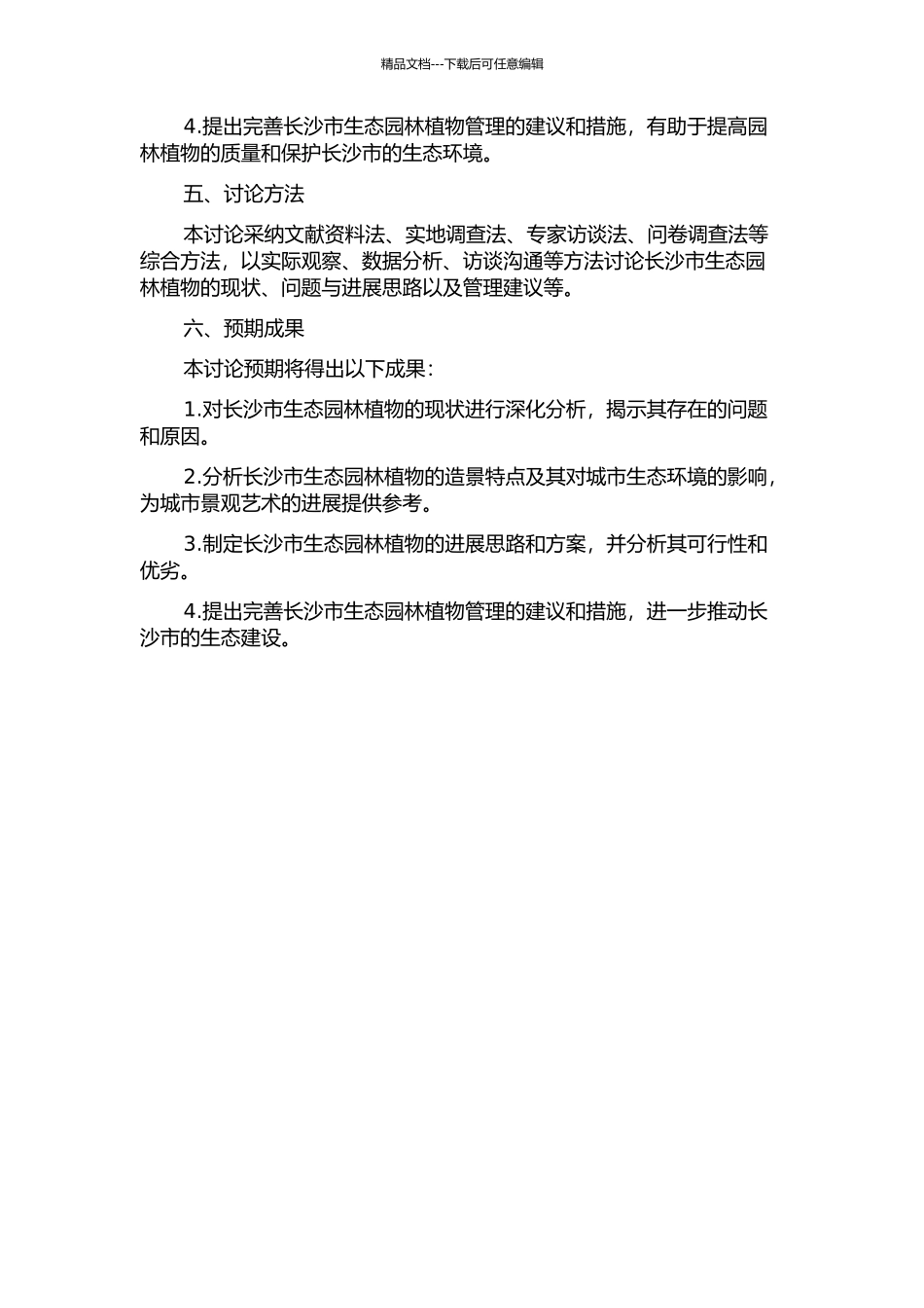 长沙市生态园林植物造景及发展思路的探讨的开题报告_第2页