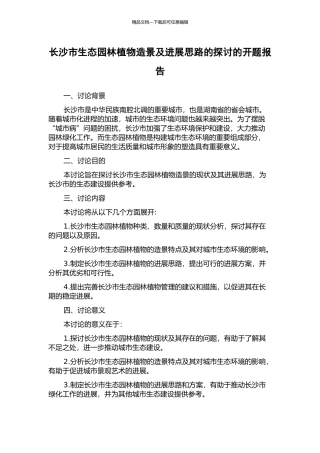 长沙市生态园林植物造景及发展思路的探讨的开题报告
