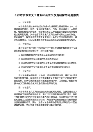 长沙市资本主义工商业社会主义改造初探的开题报告