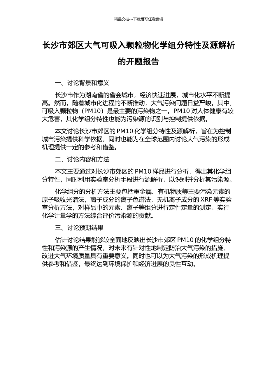 长沙市郊区大气可吸入颗粒物化学组分特性及源解析的开题报告_第1页