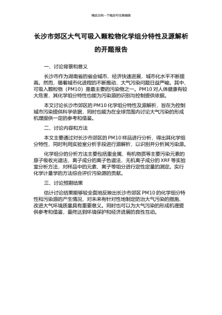 长沙市郊区大气可吸入颗粒物化学组分特性及源解析的开题报告