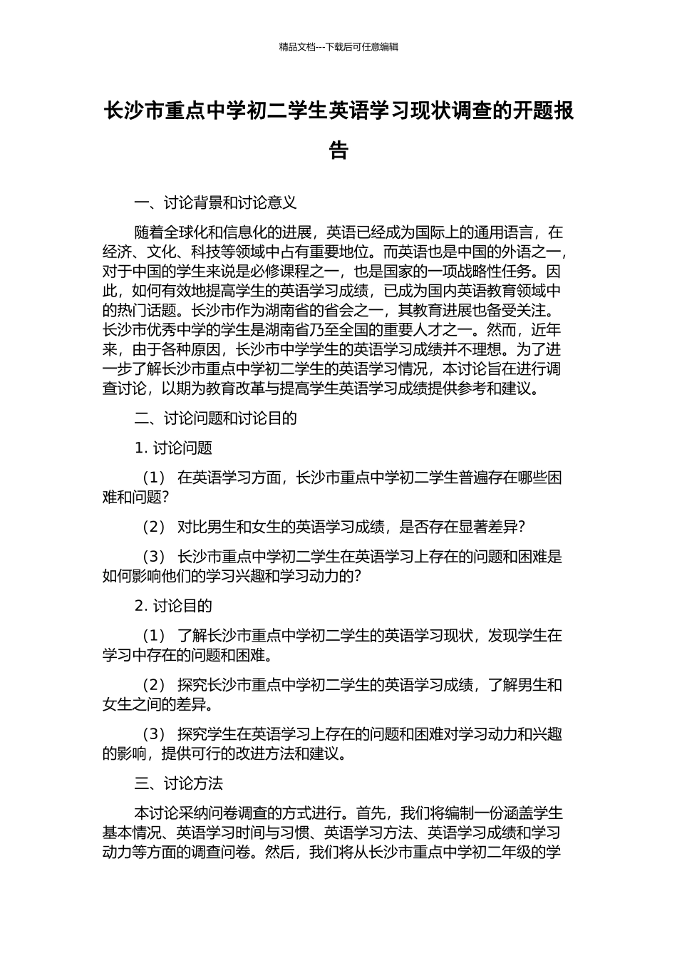 长沙市重点中学初二学生英语学习现状调查的开题报告_第1页