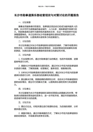 长沙市跆拳道俱乐部经营现状与对策研究的开题报告