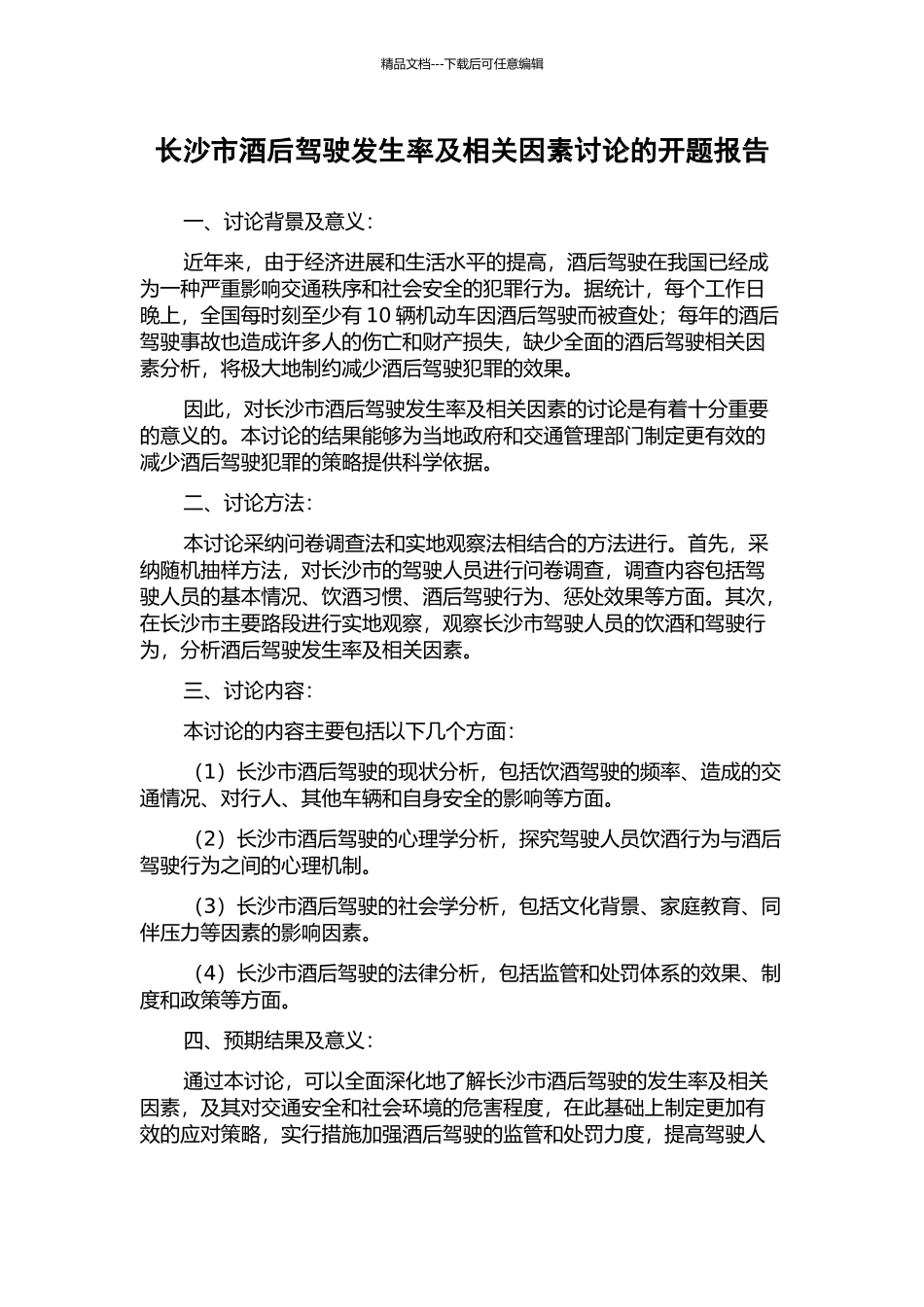 长沙市酒后驾驶发生率及相关因素研究的开题报告_第1页