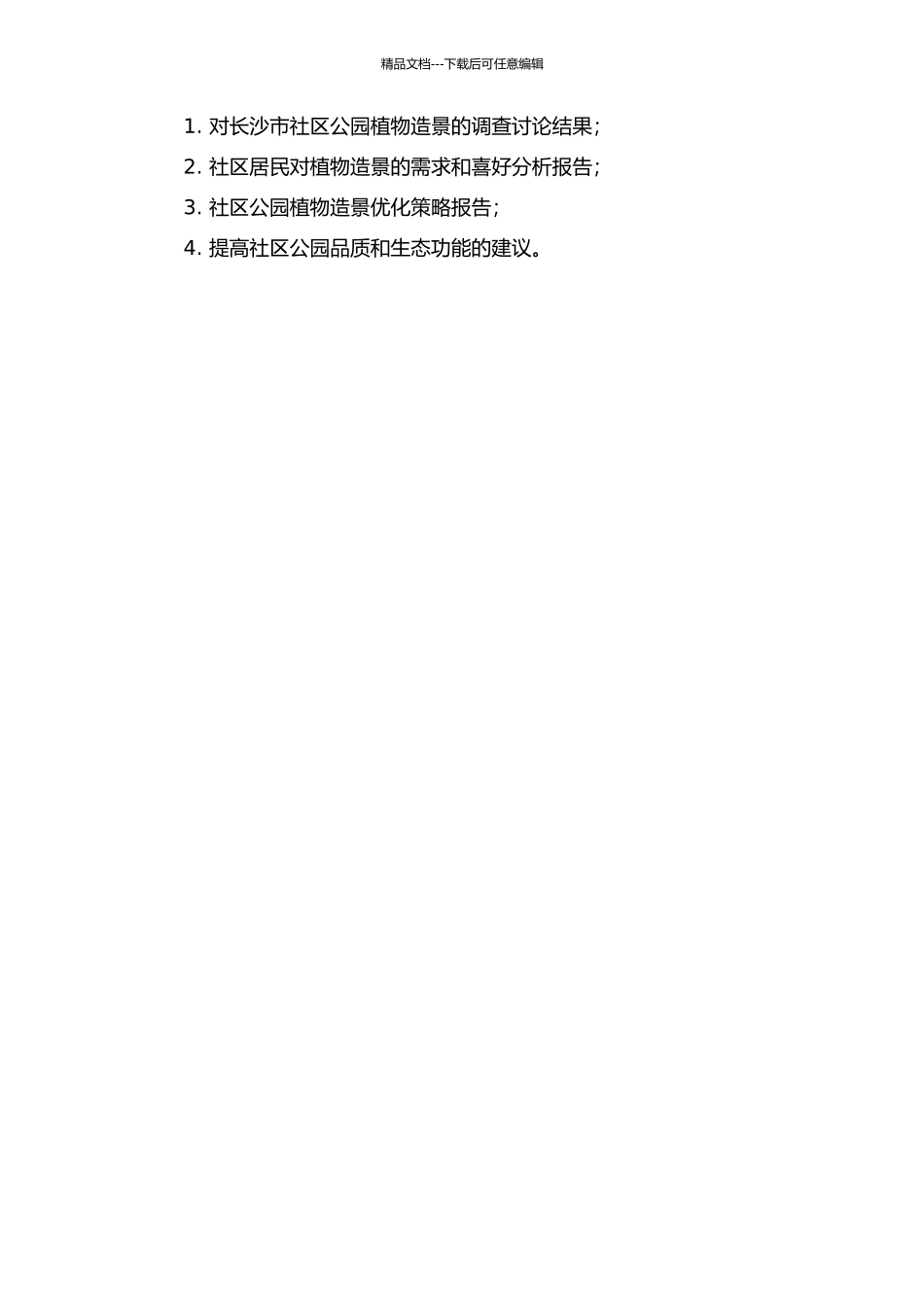 长沙市社区公园植物造景调查研究的开题报告_第2页