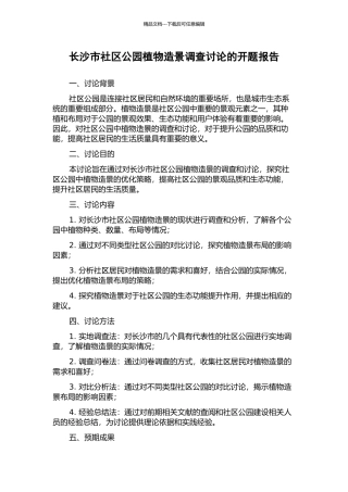 长沙市社区公园植物造景调查研究的开题报告