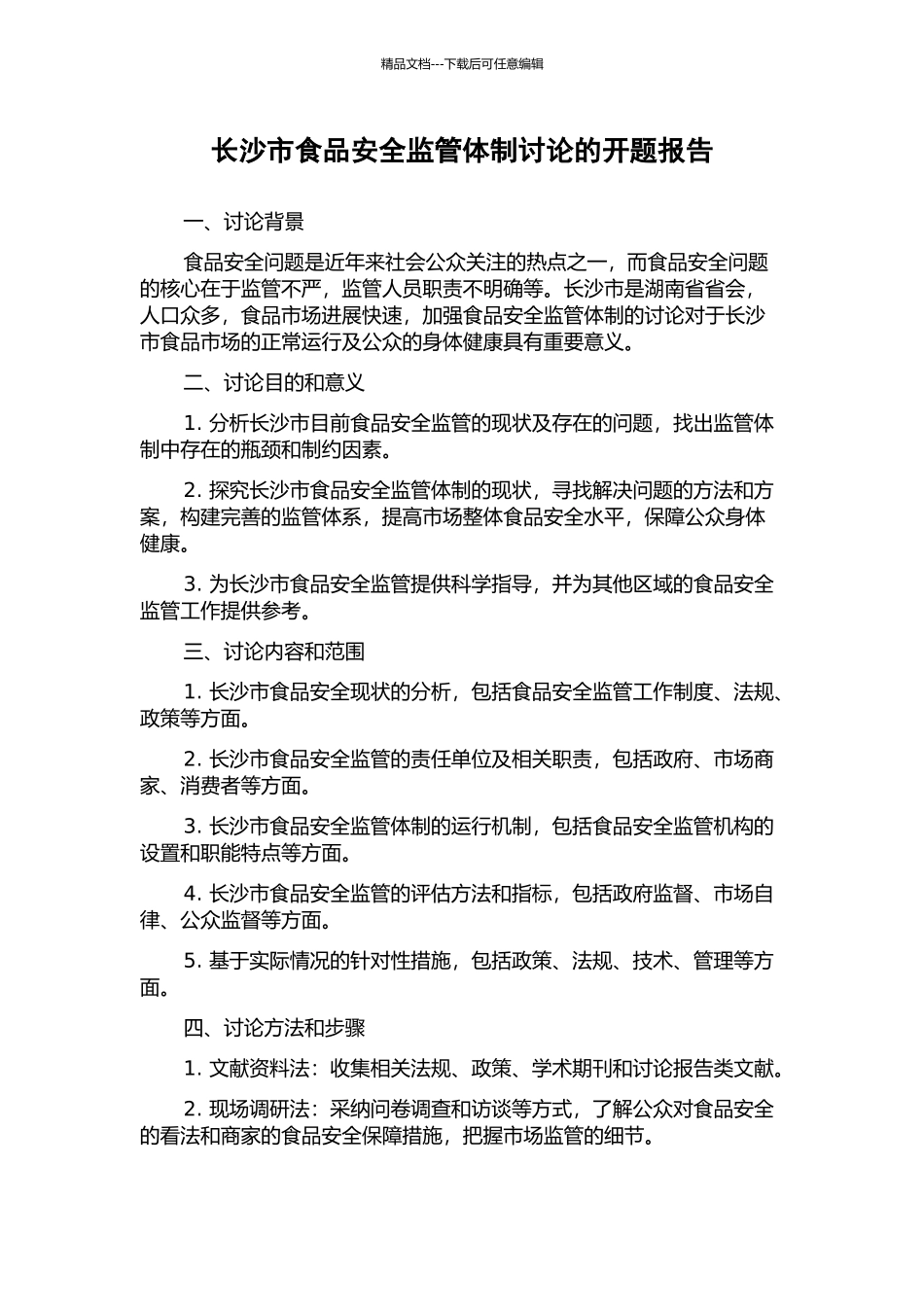 长沙市食品安全监管体制研究的开题报告_第1页