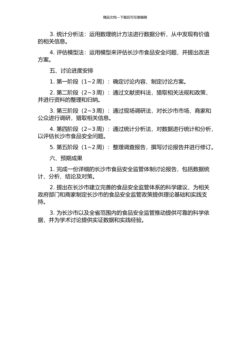 长沙市食品安全监管体制研究的开题报告_第2页