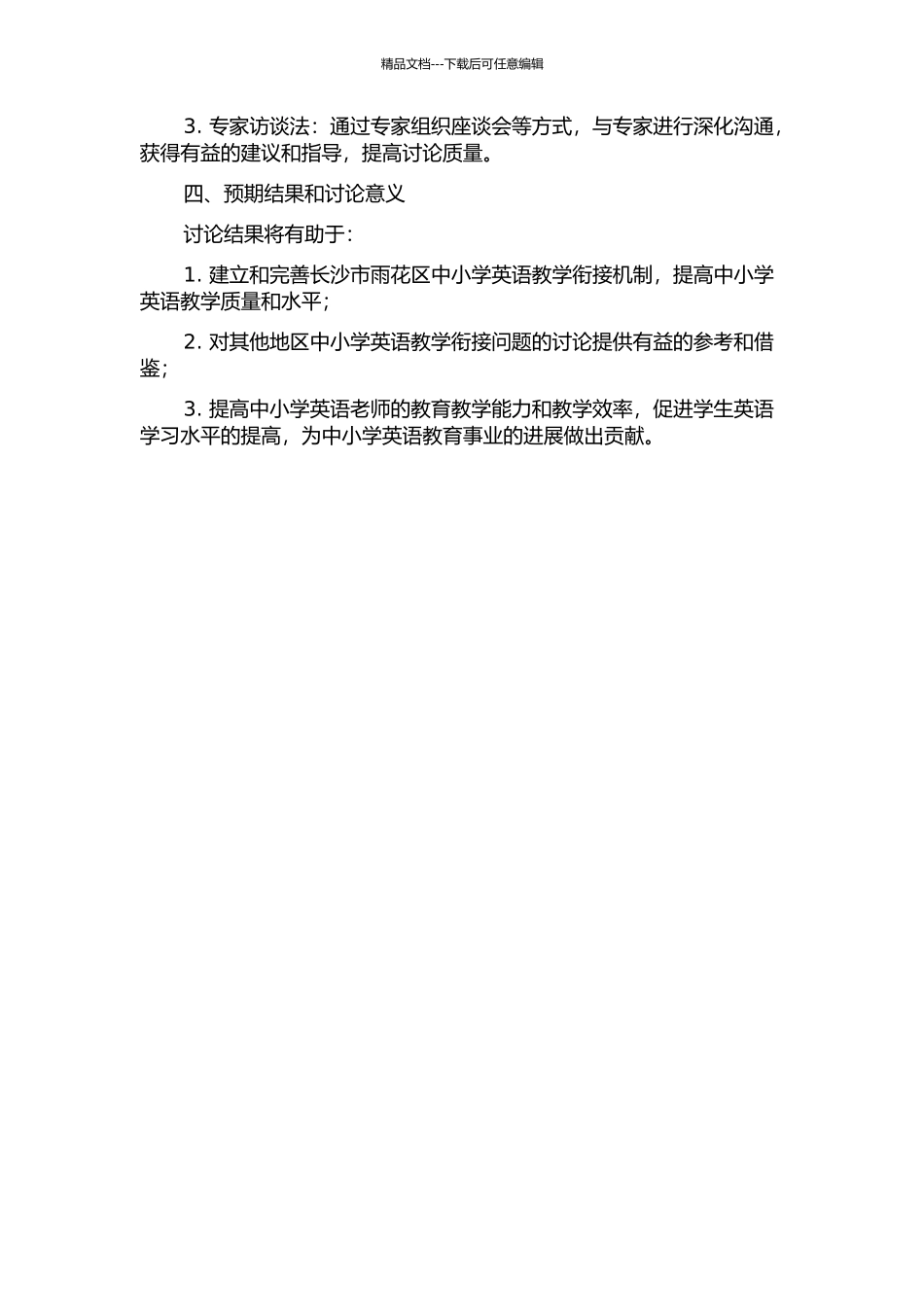 长沙市雨花区中小学英语教学衔接问题的研究的开题报告_第2页
