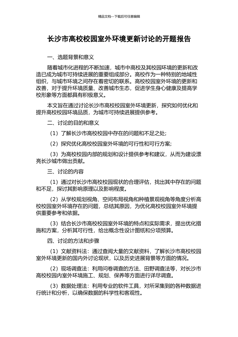 长沙市高校校园室外环境更新研究的开题报告_第1页