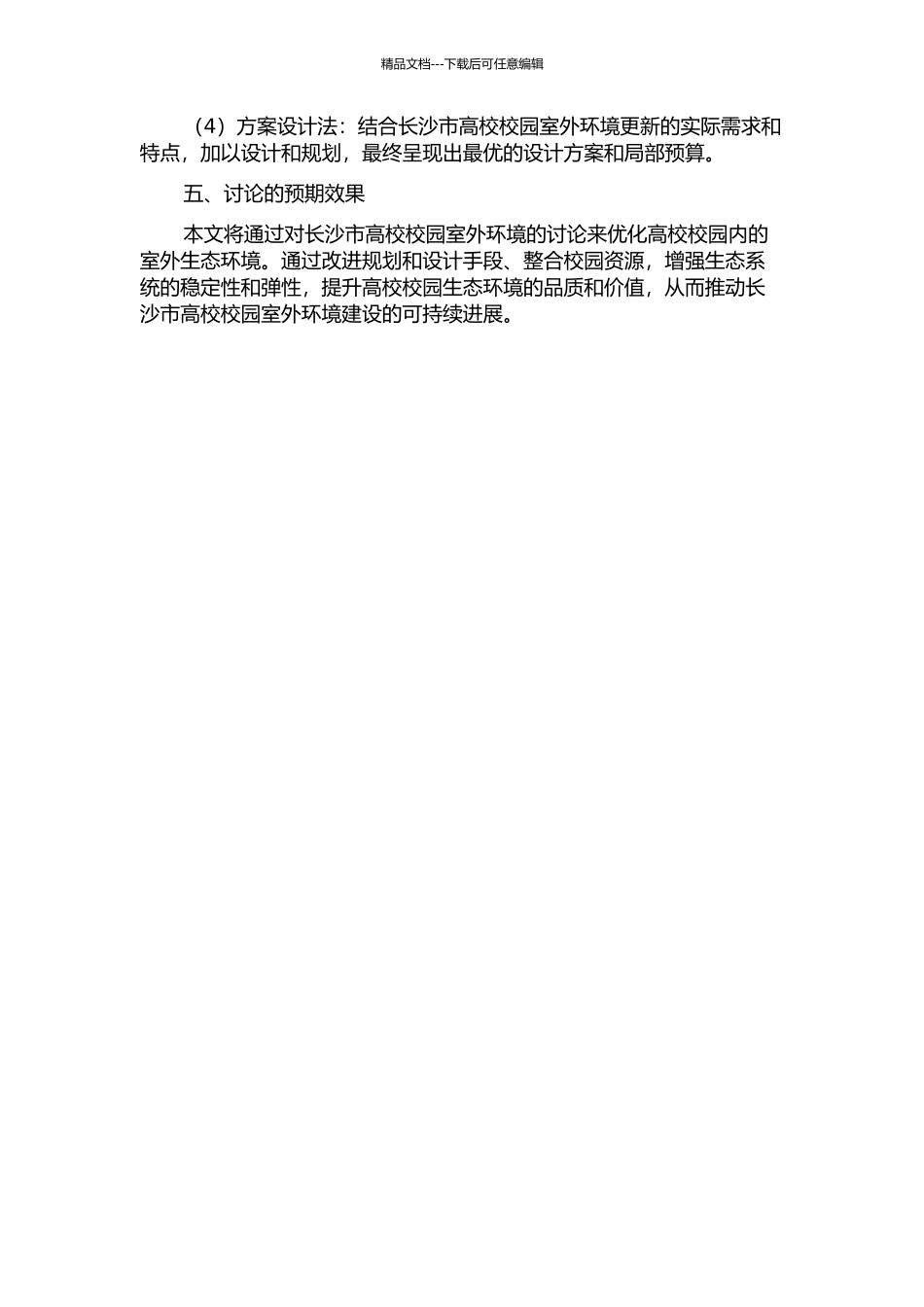 长沙市高校校园室外环境更新研究的开题报告_第2页