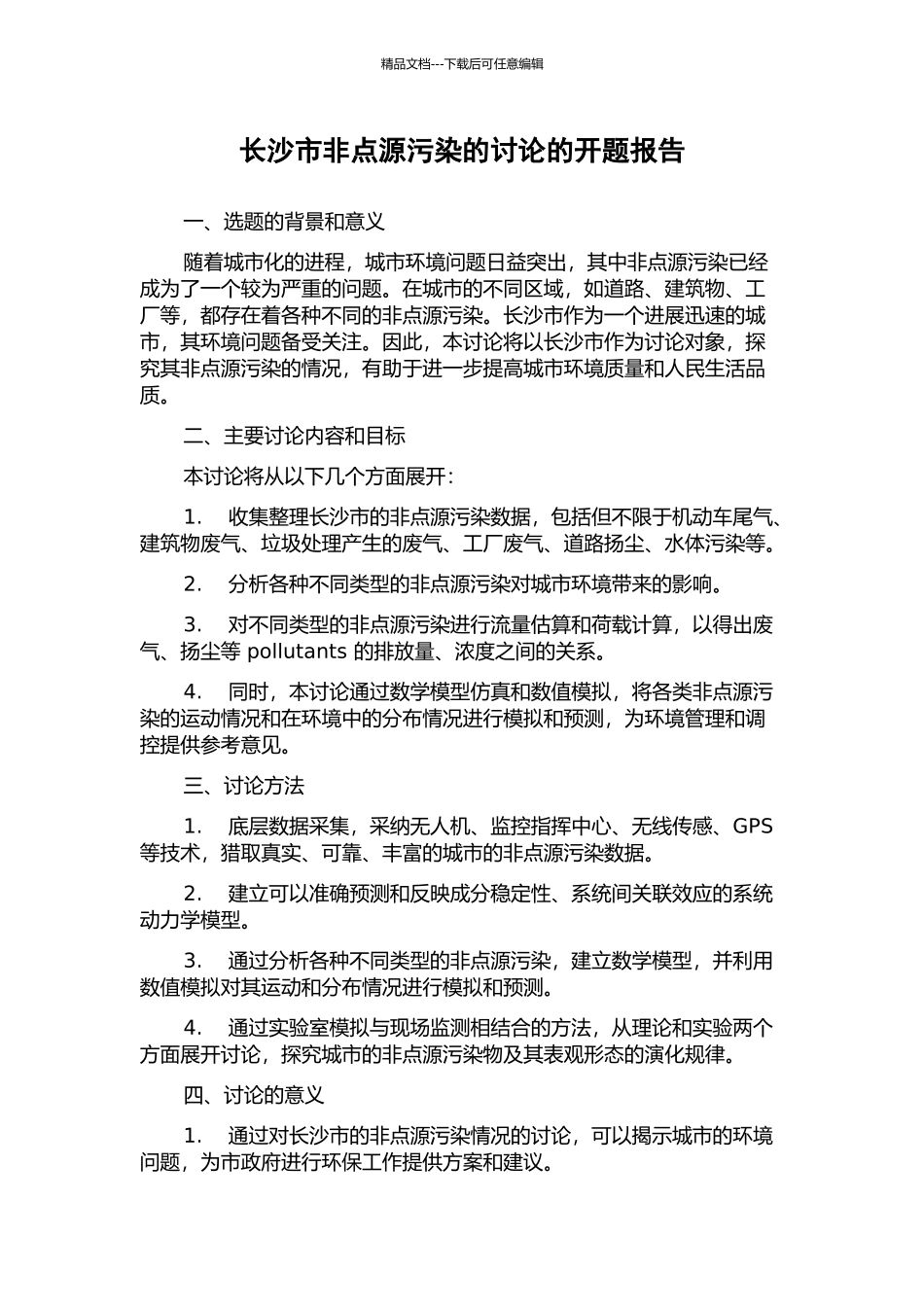 长沙市非点源污染的研究的开题报告_第1页