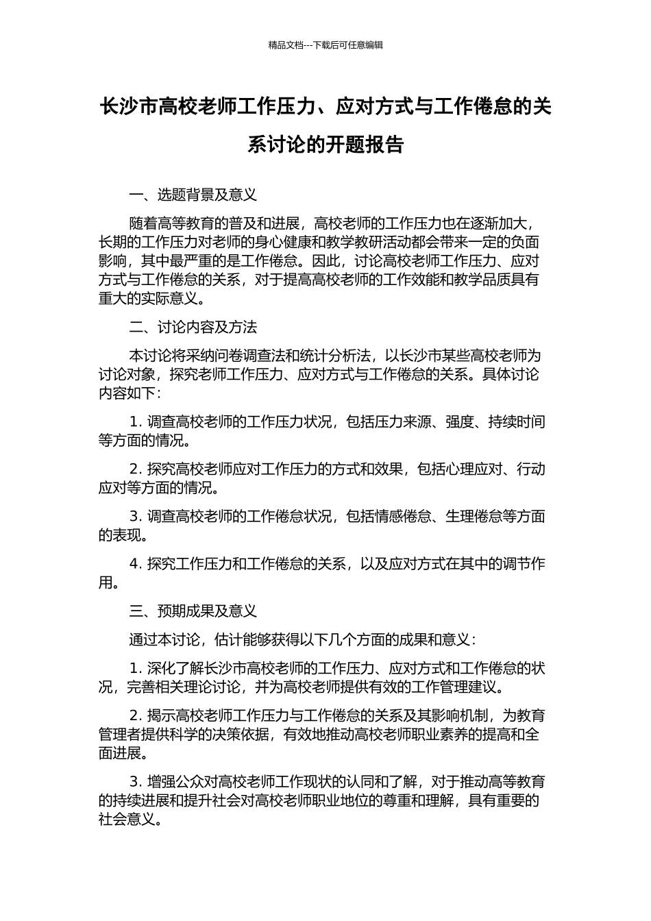 长沙市高校教师工作压力、应对方式与工作倦怠的关系研究的开题报告_第1页
