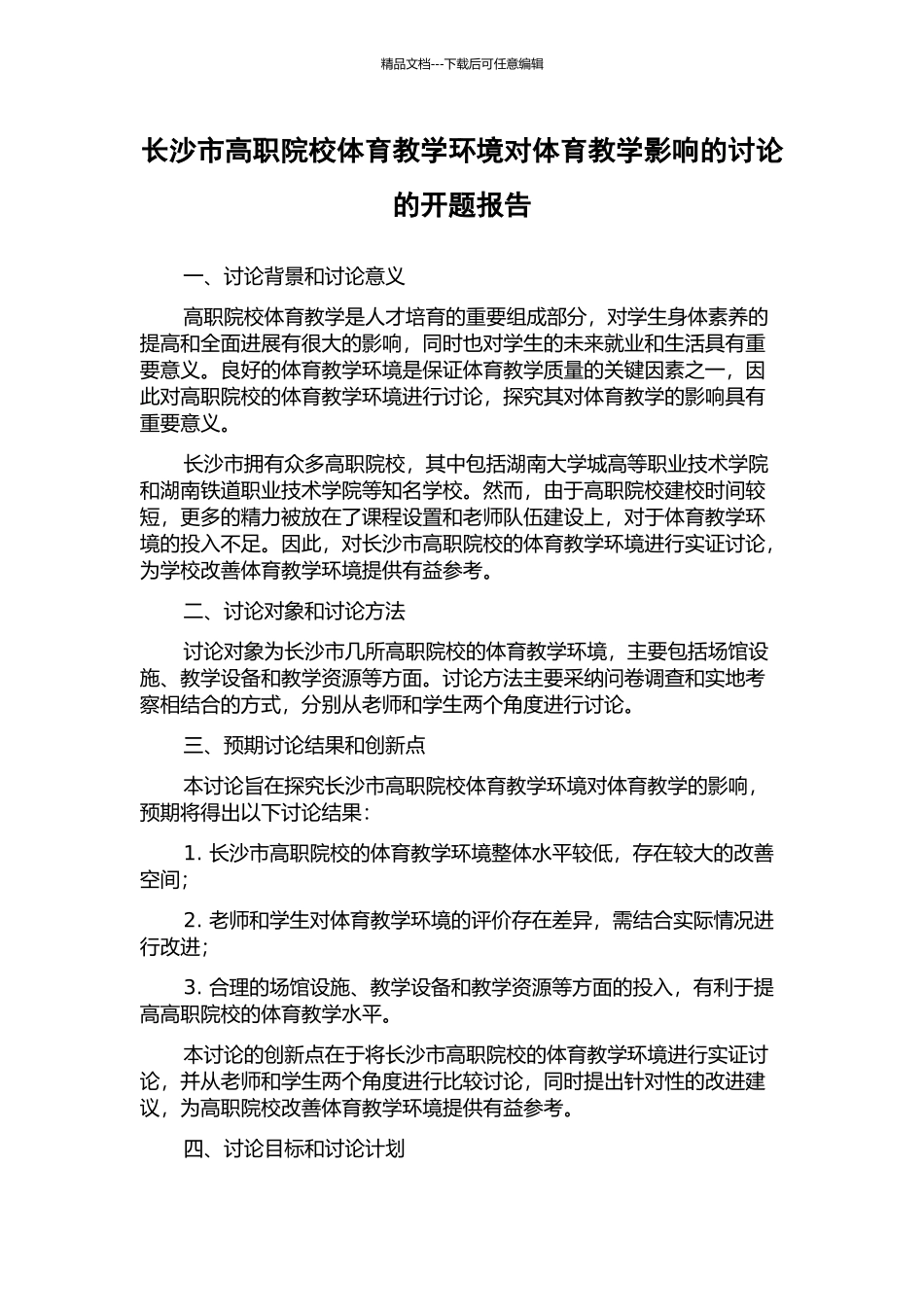 长沙市高职院校体育教学环境对体育教学影响的研究的开题报告_第1页