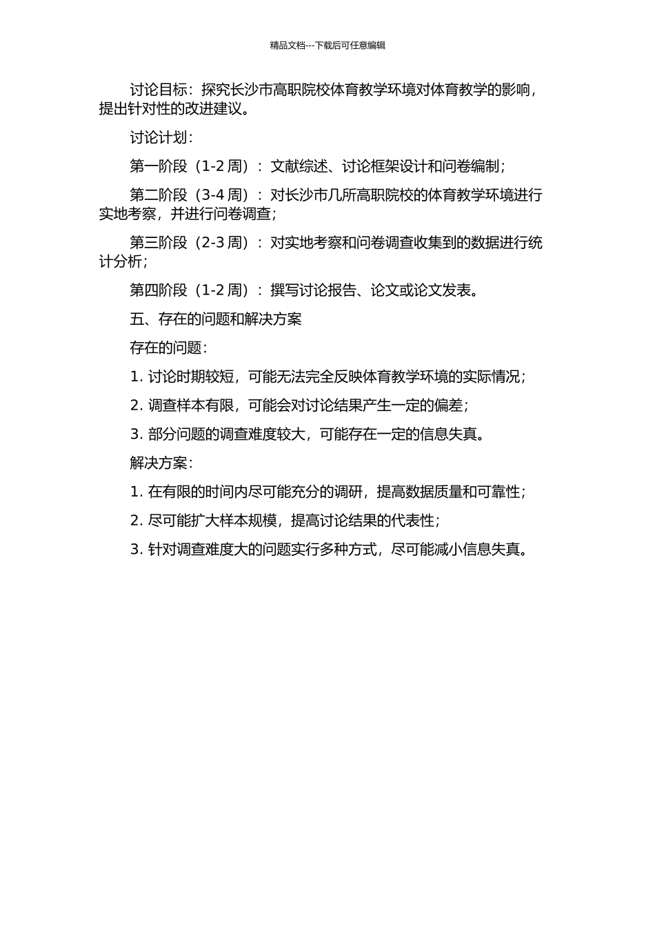 长沙市高职院校体育教学环境对体育教学影响的研究的开题报告_第2页