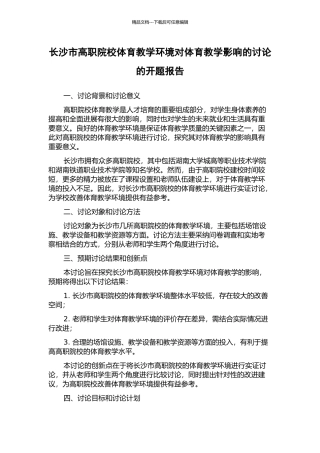 长沙市高职院校体育教学环境对体育教学影响的研究的开题报告