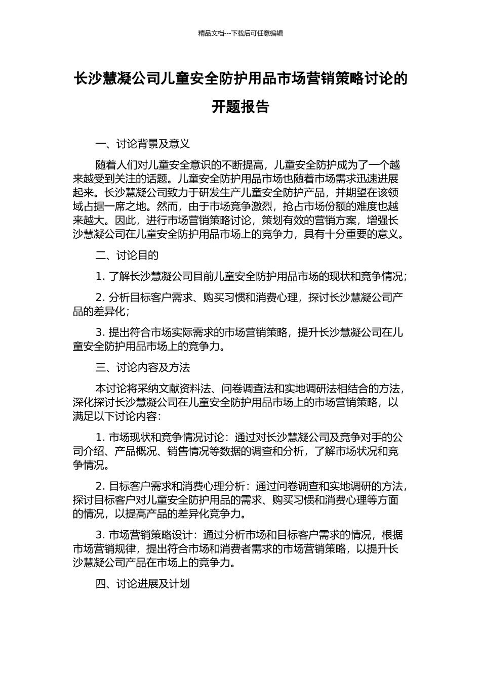 长沙慧凝公司儿童安全防护用品市场营销策略研究的开题报告_第1页