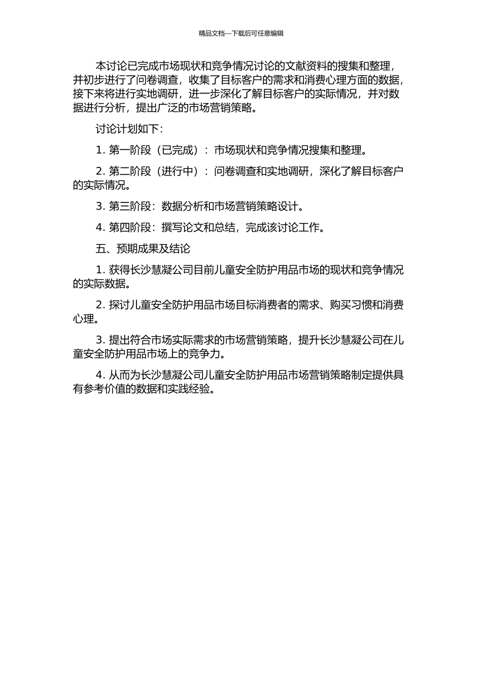 长沙慧凝公司儿童安全防护用品市场营销策略研究的开题报告_第2页