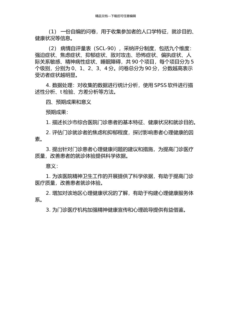 长沙市综合医院门诊就诊者焦虑和抑郁障碍的调查的开题报告_第2页