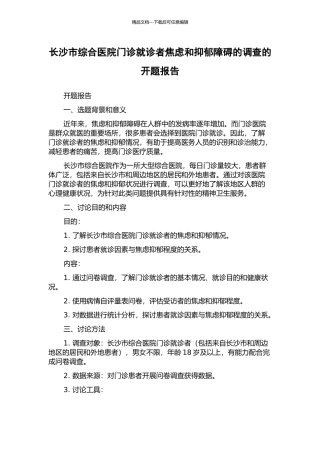 长沙市综合医院门诊就诊者焦虑和抑郁障碍的调查的开题报告