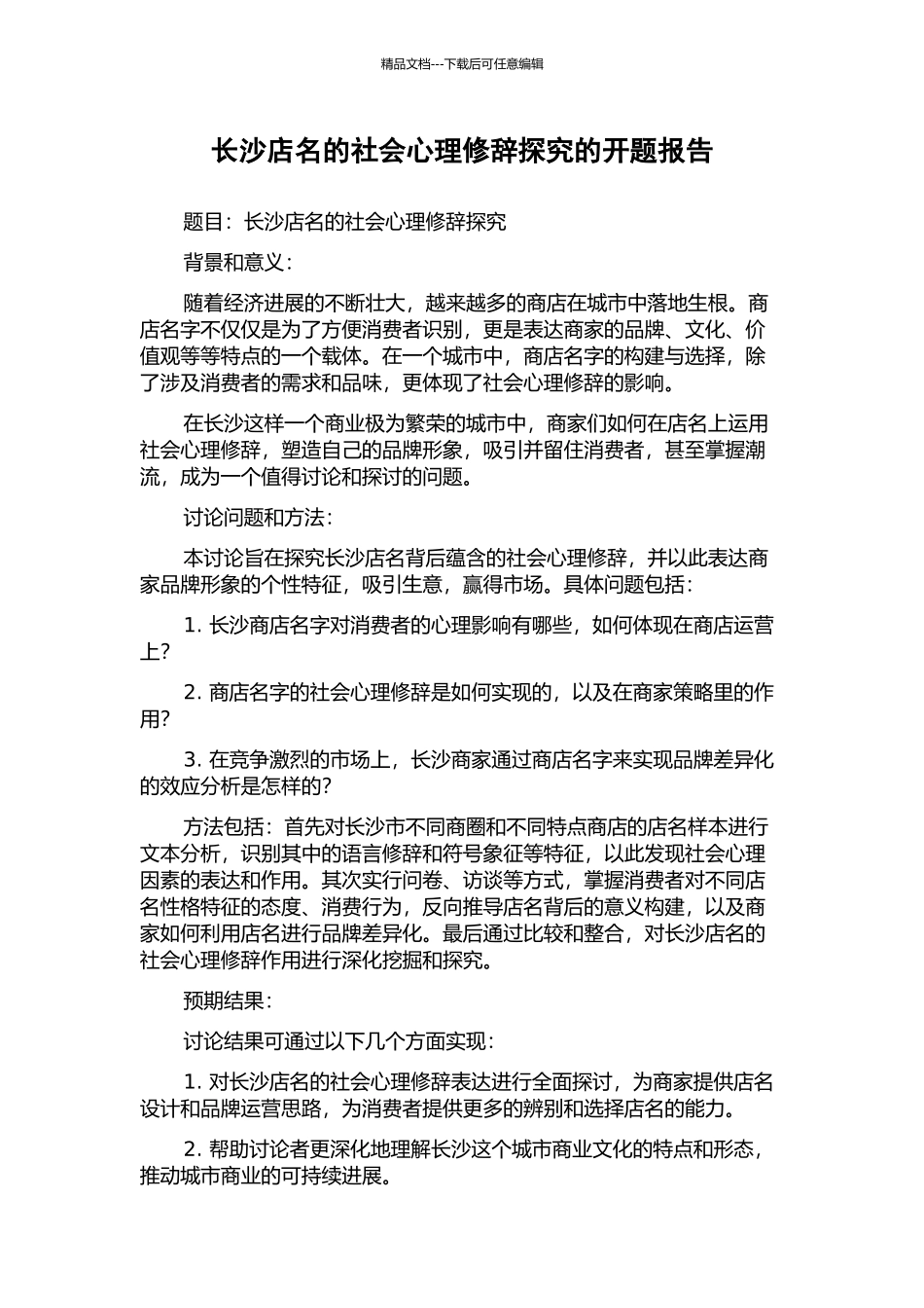 长沙店名的社会心理修辞探究的开题报告_第1页