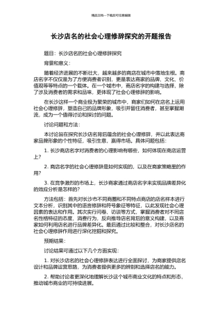 长沙店名的社会心理修辞探究的开题报告