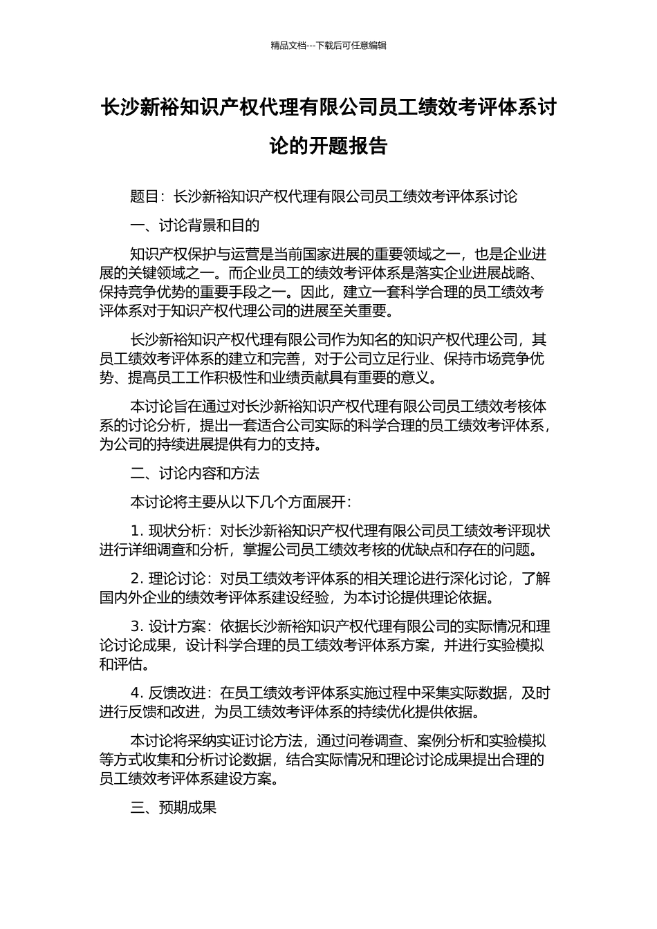 长沙新裕知识产权代理有限公司员工绩效考评体系研究的开题报告_第1页