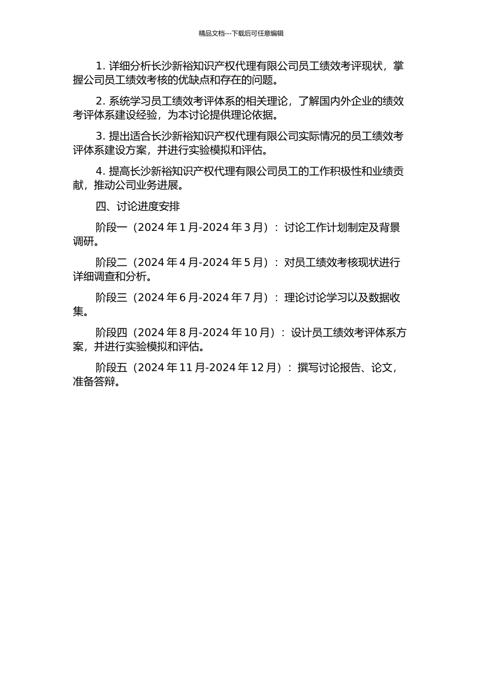 长沙新裕知识产权代理有限公司员工绩效考评体系研究的开题报告_第2页