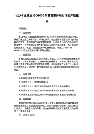 长沙水业建立ISO9000质量管理体系研究的开题报告
