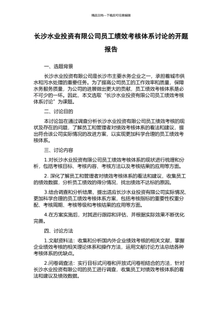长沙水业投资有限公司员工绩效考核体系研究的开题报告