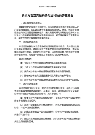 长沙方言双宾结构的句法研究的开题报告