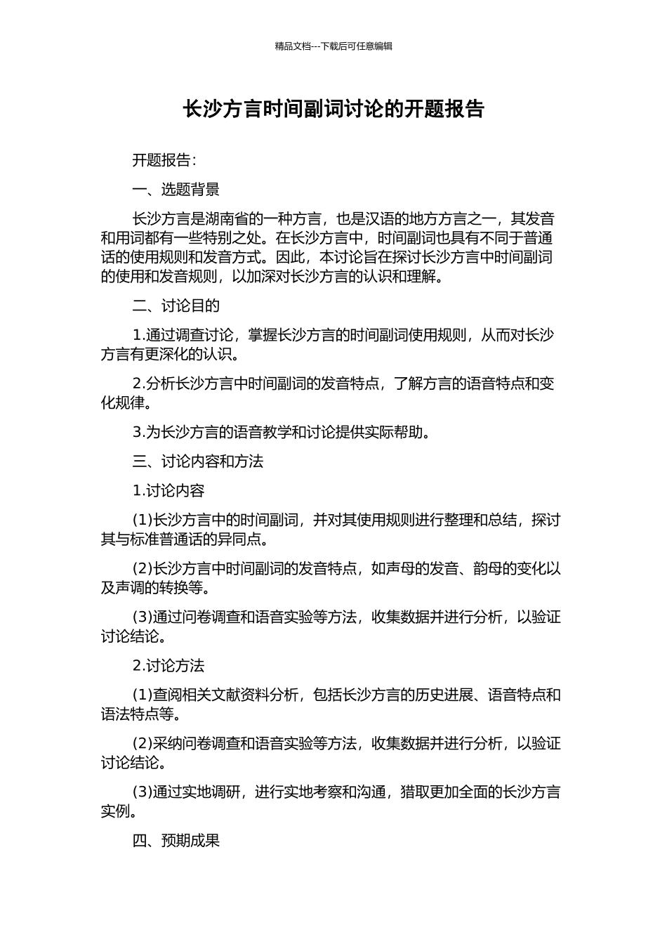长沙方言时间副词研究的开题报告_第1页