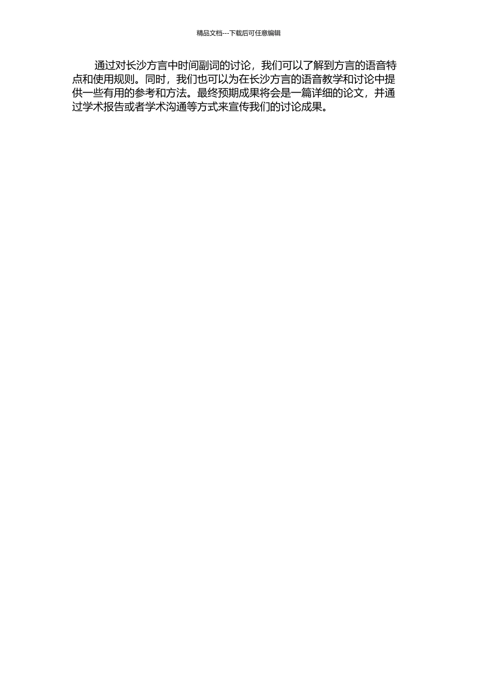 长沙方言时间副词研究的开题报告_第2页