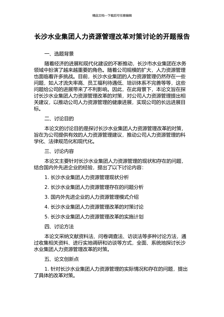 长沙水业集团人力资源管理改革对策研究的开题报告_第1页