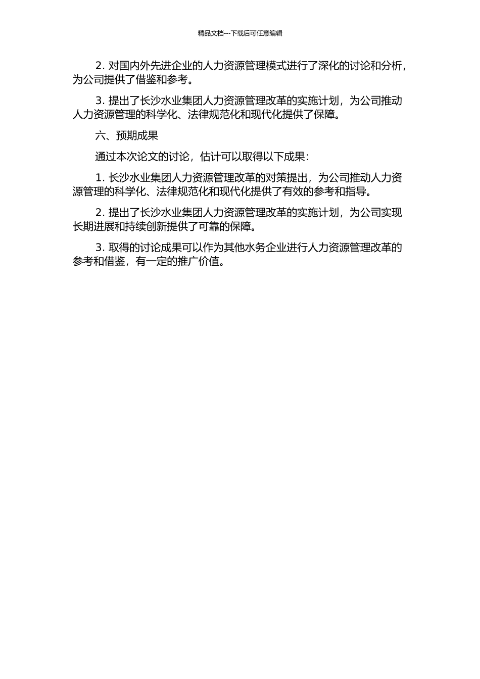 长沙水业集团人力资源管理改革对策研究的开题报告_第2页