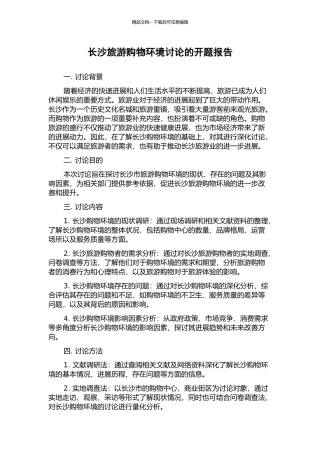 长沙旅游购物环境研究的开题报告