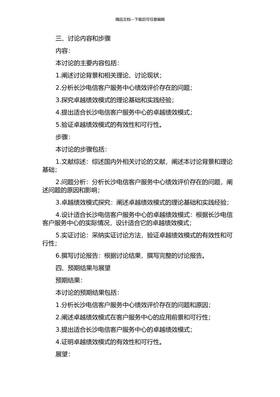 长沙电信客户服务中心卓越绩效模式应用研究的开题报告_第2页