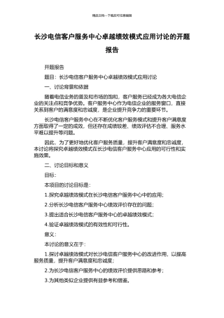 长沙电信客户服务中心卓越绩效模式应用研究的开题报告