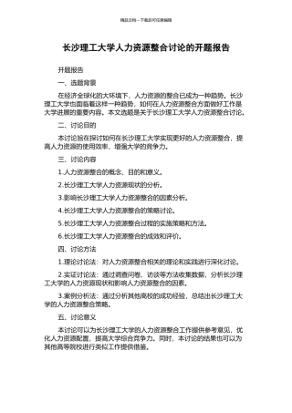 长沙理工大学人力资源整合研究的开题报告