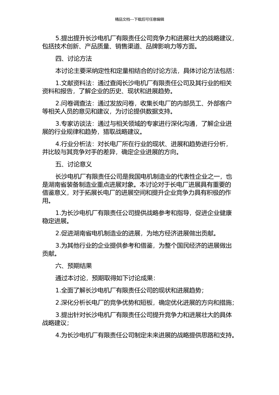 长沙电机厂有限责任公司发展战略研究的开题报告_第2页